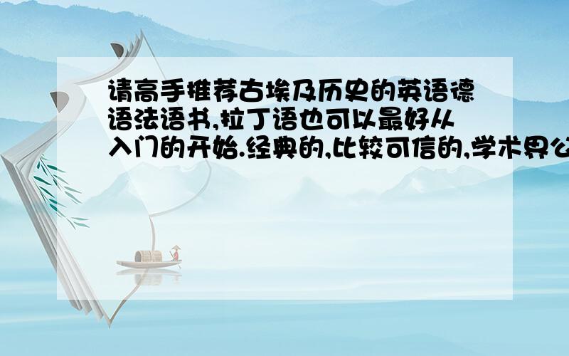 请高手推荐古埃及历史的英语德语法语书,拉丁语也可以最好从入门的开始.经典的,比较可信的,学术界公认的.推荐的越多越好