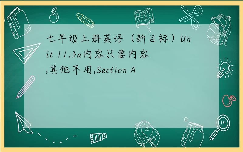 七年级上册英语（新目标）Unit 11,3a内容只要内容,其他不用,Section A