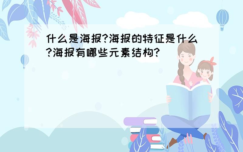 什么是海报?海报的特征是什么?海报有哪些元素结构?