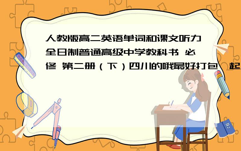 人教版高二英语单词和课文听力全日制普通高级中学教科书 必修 第二册（下）四川的哦最好打包一起发来吧