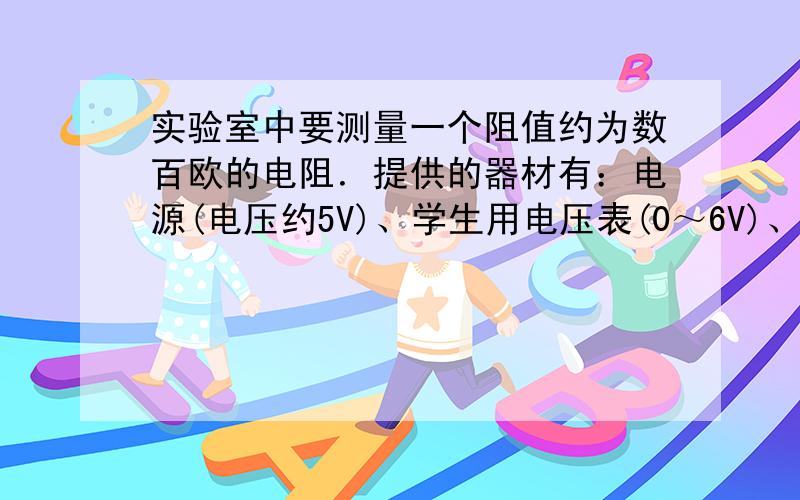 实验室中要测量一个阻值约为数百欧的电阻．提供的器材有：电源(电压约5V)、学生用电压表(0～6V)、电阻箱R(0～9999Ω  5A)、开关S1和S2、导线若干．现要测量待测电阻Rx的阻值,设计了如图甲所