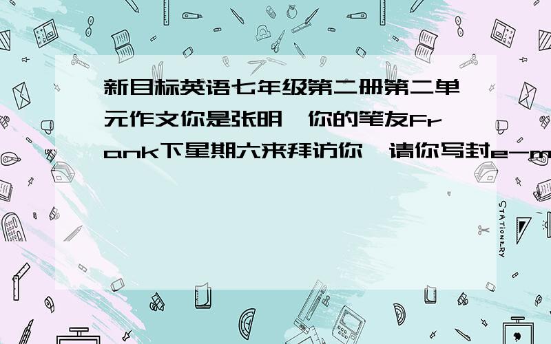 新目标英语七年级第二册第二单元作文你是张明,你的笔友Frank下星期六来拜访你,请你写封e-mail告诉他你家的住址.提示：从机场打的,经过图书馆,到达格林大街,一直穿过大街,看见银行,再向左