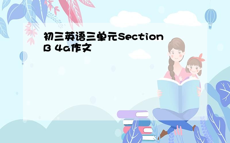 初三英语三单元SectionB 4a作文