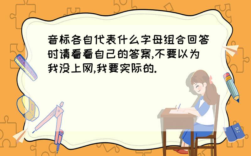 音标各自代表什么字母组合回答时请看看自己的答案,不要以为我没上网,我要实际的.