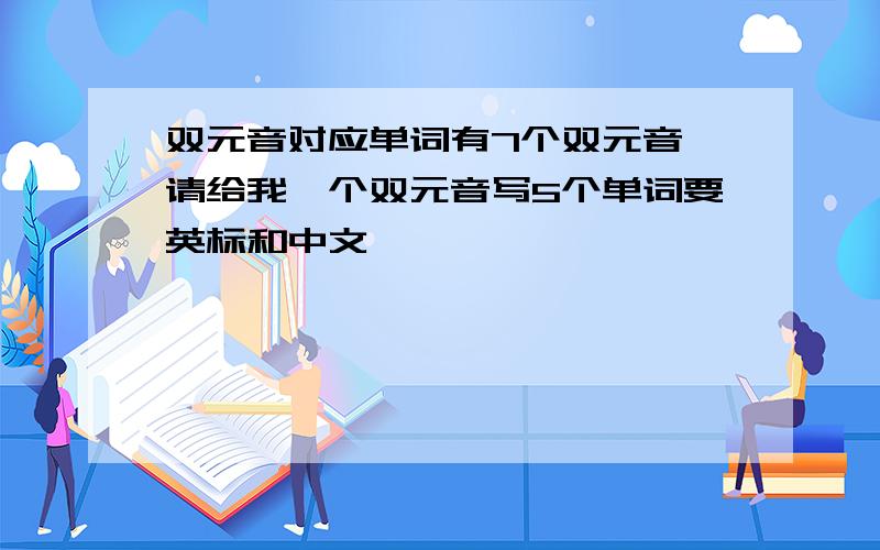 双元音对应单词有7个双元音 请给我一个双元音写5个单词要英标和中文