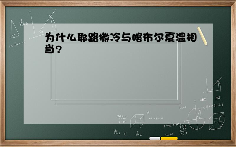 为什么耶路撒冷与喀布尔夏温相当?