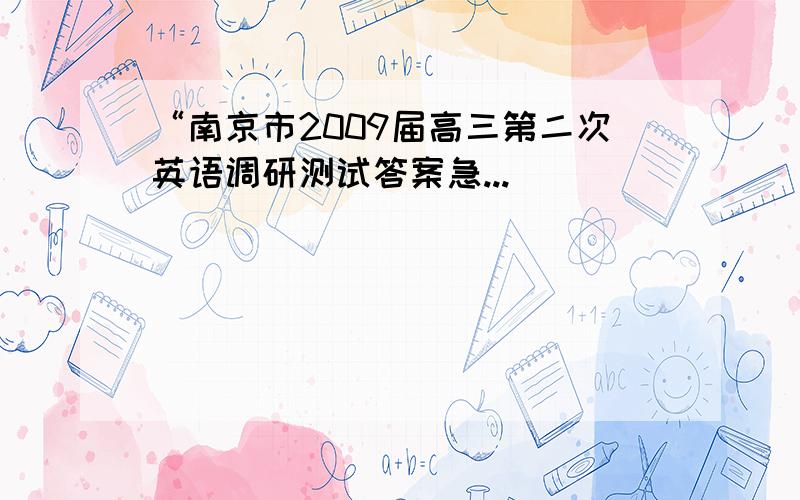 “南京市2009届高三第二次英语调研测试答案急...