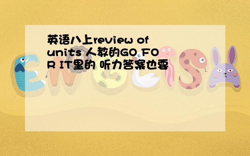 英语八上review of units 人教的GO FOR IT里的 听力答案也要