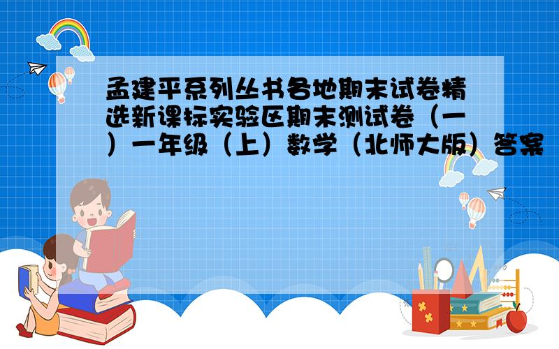 孟建平系列丛书各地期末试卷精选新课标实验区期末测试卷（一）一年级（上）数学（北师大版）答案