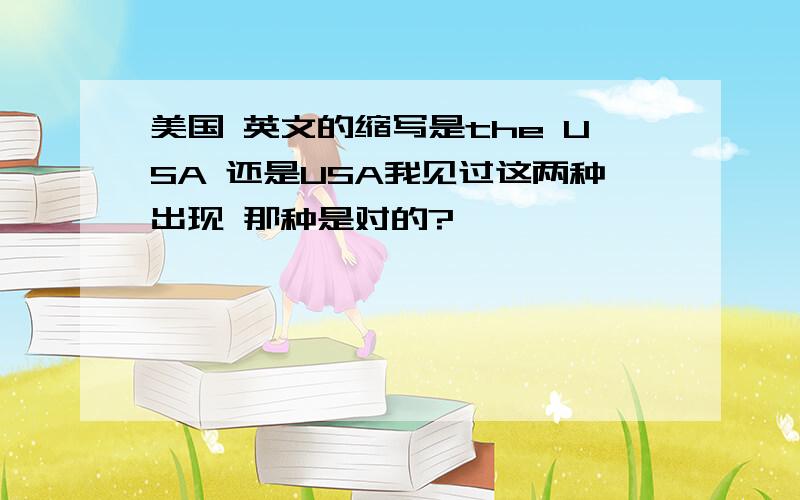 美国 英文的缩写是the USA 还是USA我见过这两种出现 那种是对的?