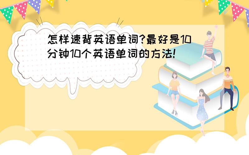 怎样速背英语单词?最好是10分钟10个英语单词的方法!