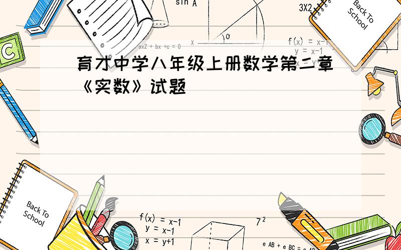 育才中学八年级上册数学第二章《实数》试题