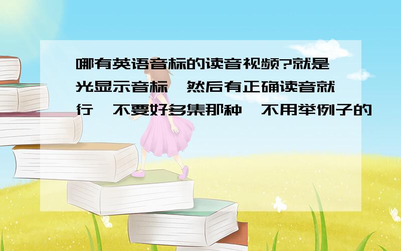 哪有英语音标的读音视频?就是光显示音标,然后有正确读音就行,不要好多集那种,不用举例子的