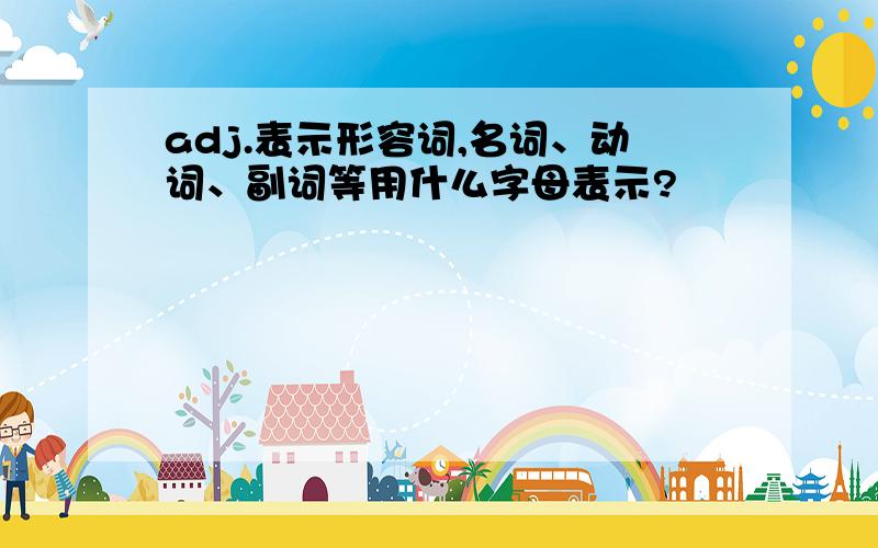 adj.表示形容词,名词、动词、副词等用什么字母表示?