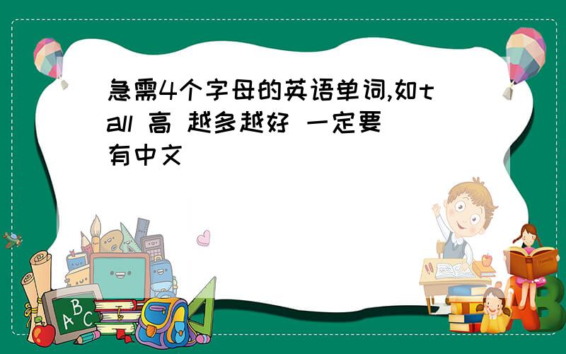 急需4个字母的英语单词,如tall 高 越多越好 一定要有中文