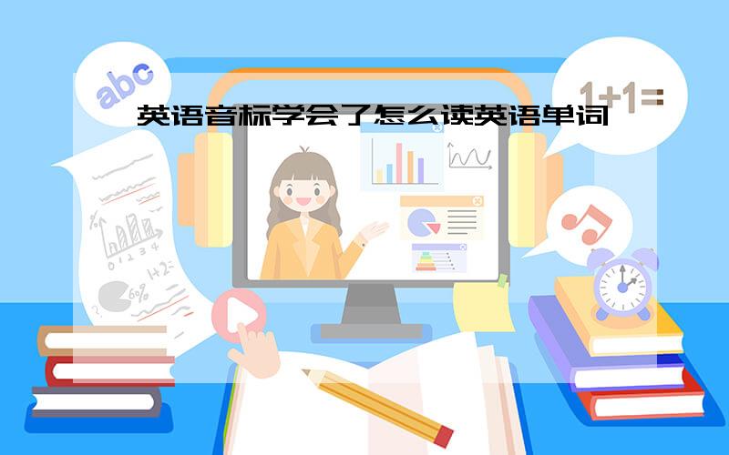 英语音标学会了怎么读英语单词