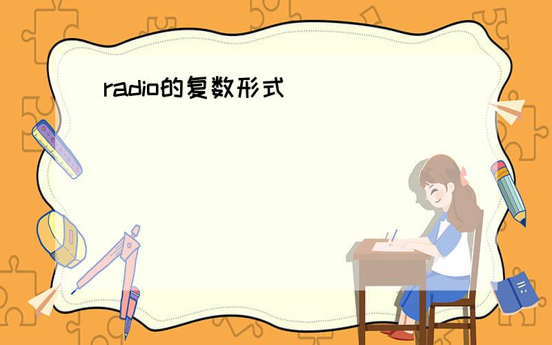 radio的复数形式