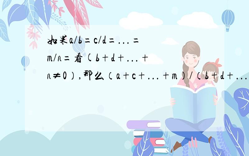 如果a/b=c/d=...=m/n=看(b+d+...+n≠0）,那么（a+c+...+m）/（b+d+...+m）=k成立吗?为什么?