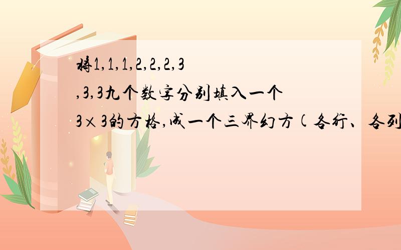 将1,1,1,2,2,2,3,3,3九个数字分别填入一个3×3的方格,成一个三界幻方(各行、各列和各条对角线上数字的和都相等）.若将幻方沿某条对称轴对折,对称位置的数字相同,则这个幻方为“对称幻方”.