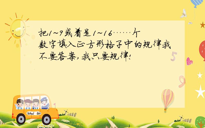 把1~9或着是1~16……个数字填入正方形格子中的规律我不要答案,我只要规律!