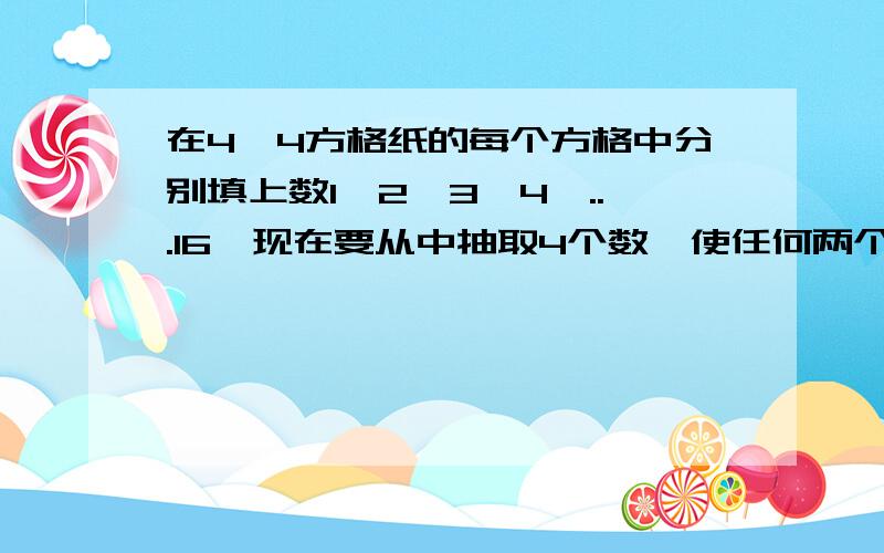 在4*4方格纸的每个方格中分别填上数1,2,3,4,...16,现在要从中抽取4个数,使任何两个数不在同一行也不在同一列,问共有几种不同的取数方法