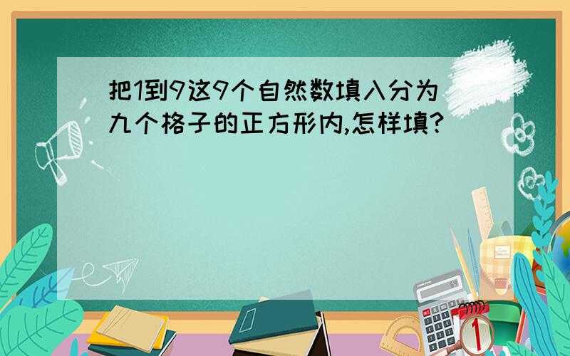 把1到9这9个自然数填入分为九个格子的正方形内,怎样填?