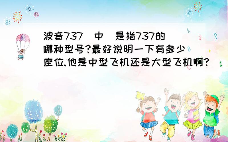 波音737（中）是指737的哪种型号?最好说明一下有多少座位.他是中型飞机还是大型飞机啊?