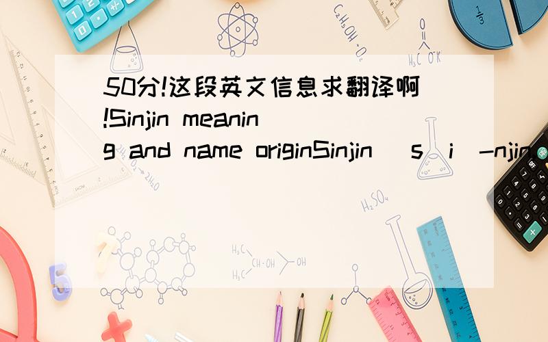 50分!这段英文信息求翻译啊!Sinjin meaning and name originSinjin \s(i)-njin, sin-jin\ as a boy's name is pronounced SIN-jin. It is of Hebrew origin, and the meaning of Sinjin is 