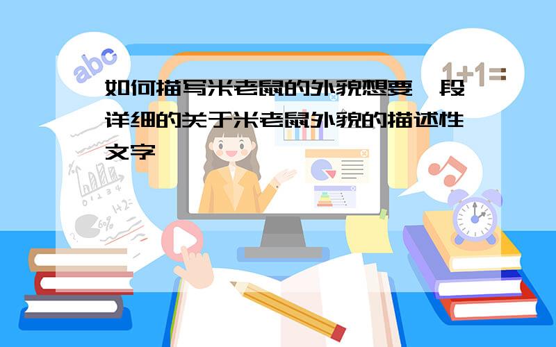 如何描写米老鼠的外貌想要一段详细的关于米老鼠外貌的描述性文字