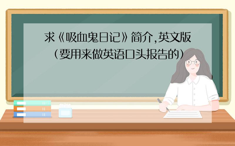 求《吸血鬼日记》简介,英文版 （要用来做英语口头报告的）