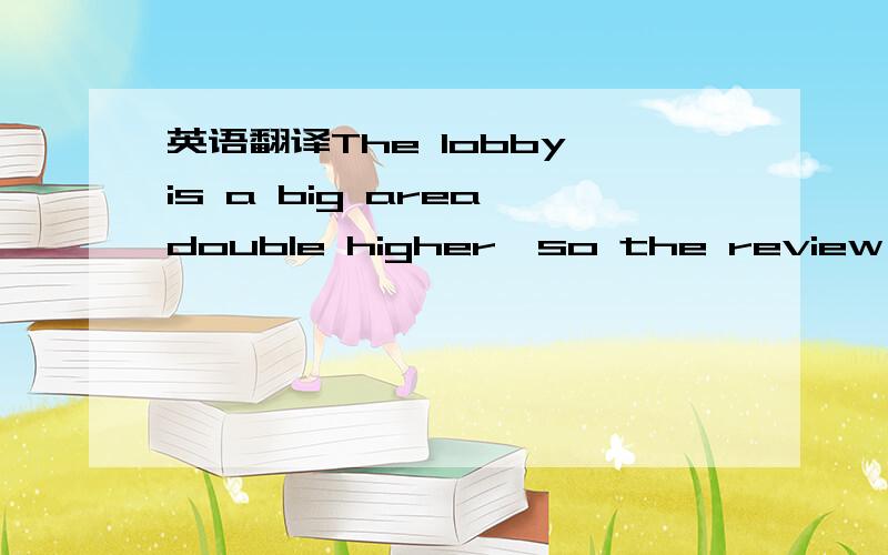 英语翻译The lobby is a big area double higher,so the review was done in two times; in the Dragon International design is not so evident the highest of the calculation surface so it is not possible to compare exactly the results of the original ca