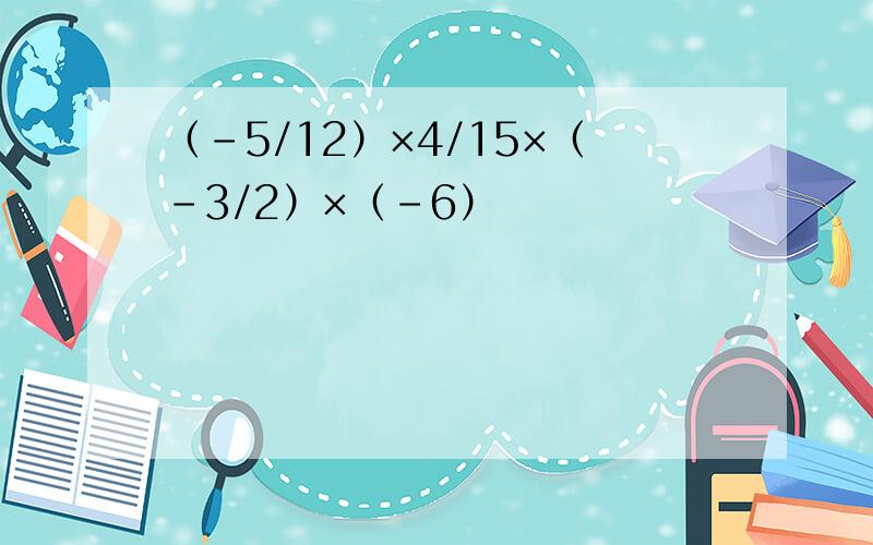 （-5/12）×4/15×（-3/2）×（-6）