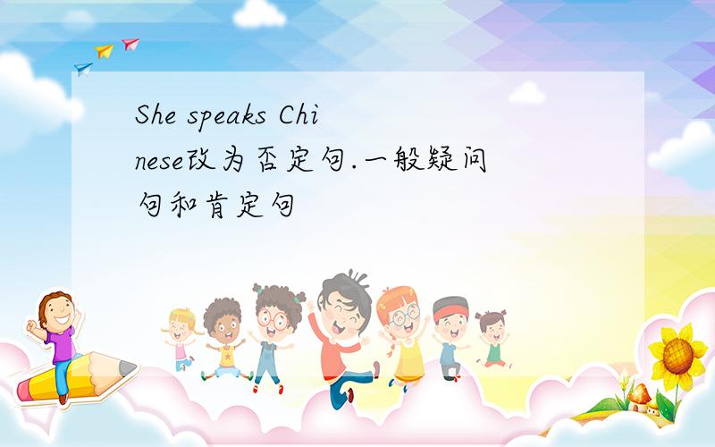 She speaks Chinese改为否定句.一般疑问句和肯定句