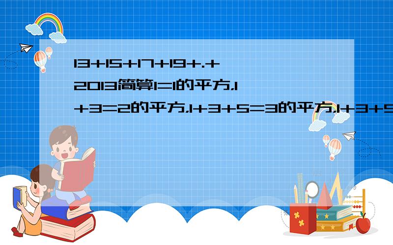 13+15+17+19+.+2013简算1=1的平方，1+3=2的平方，1+3+5=3的平方，1+3+5+7=4的平方。运用上述规律求13+15+17+19+......+2013的值。