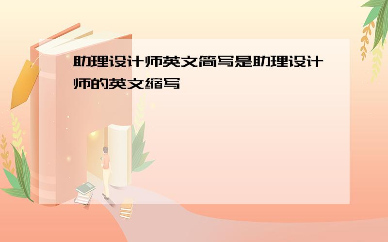 助理设计师英文简写是助理设计师的英文缩写