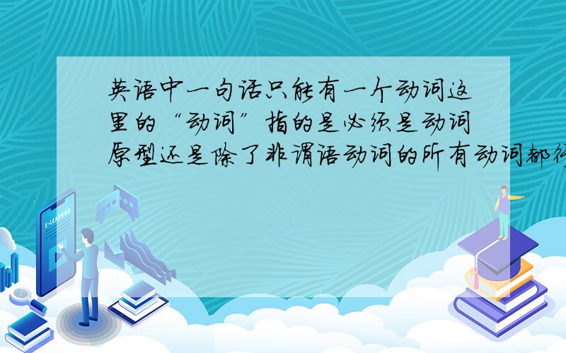 英语中一句话只能有一个动词这里的“动词”指的是必须是动词原型还是除了非谓语动词的所有动词都行