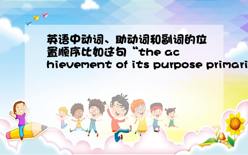 英语中动词、助动词和副词的位置顺序比如这句“the achievement of its purpose primarily depends on readers’ response”中primarily和depend、“Translation is definitely a purposeful activity”中is 和definitely、“He speak