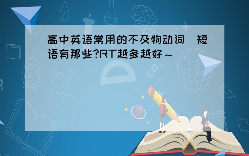 高中英语常用的不及物动词／短语有那些?RT越多越好～