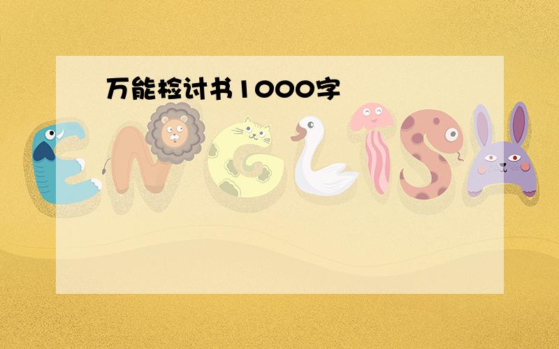 万能检讨书1000字