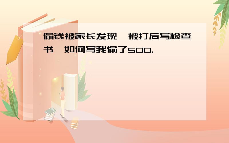 偷钱被家长发现,被打后写检查书,如何写我偷了500.