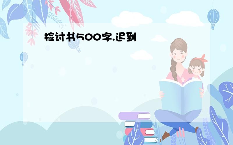 检讨书500字.迟到