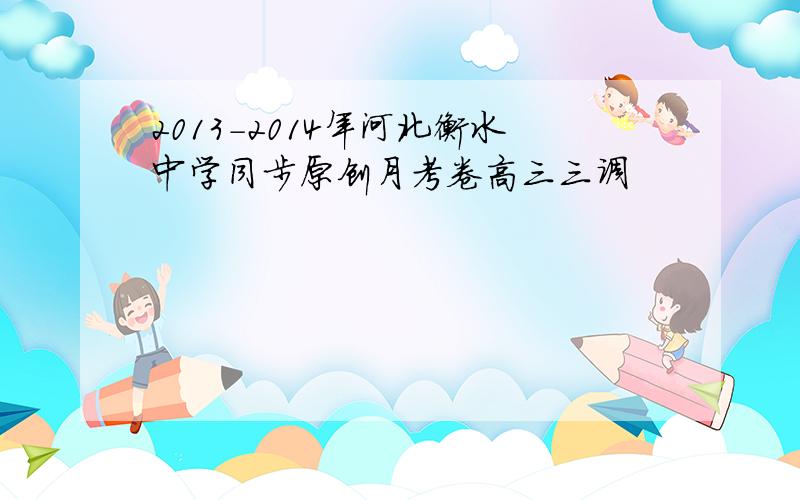 2013-2014年河北衡水中学同步原创月考卷高三三调