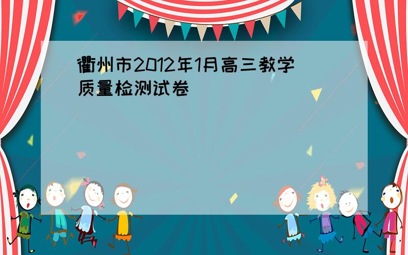 衢州市2012年1月高三教学质量检测试卷