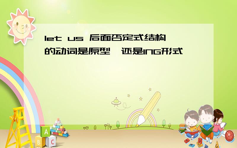 let us 后面否定式结构的动词是原型,还是ING形式