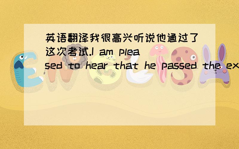 英语翻译我很高兴听说他通过了这次考试.I am pleased to hear that he passed the exam.这是我最喜欢的裙子..除了你我谁也不借.I do not lend to anyone except you because this is my favourite dress 我妈妈或爸爸在周