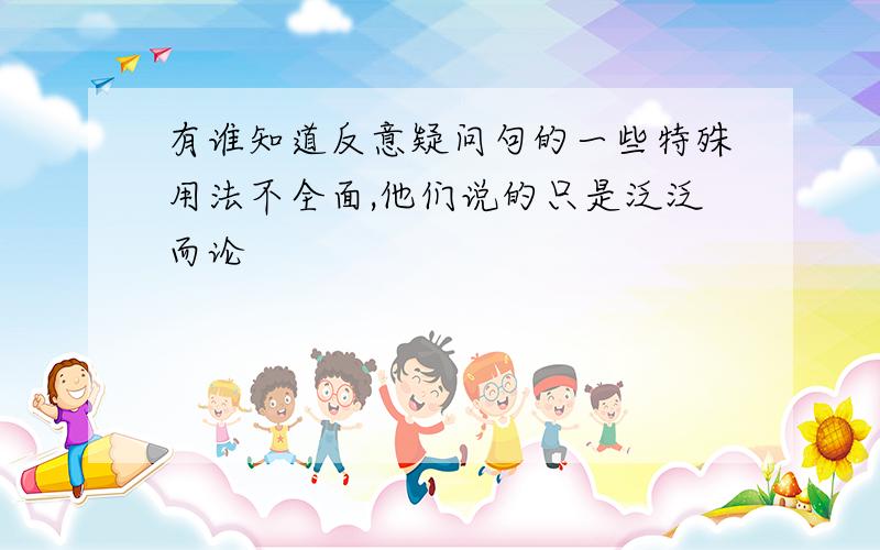 有谁知道反意疑问句的一些特殊用法不全面,他们说的只是泛泛而论