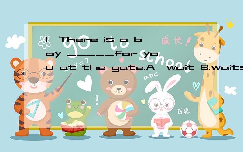 1、There is a boy _____for you at the gate.A、wait B.waits C.waiting D.is waiting2、I'm listening to her _____in the classroom.A.singing B.is singing C.sings D.sing3、Is there _____with you bike?A.something wrong B.anthing wrong C.wrong something