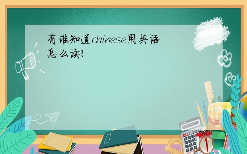 有谁知道chinese用英语怎么读?