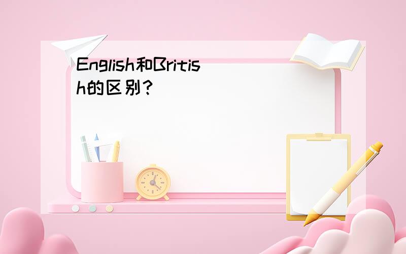 English和British的区别?