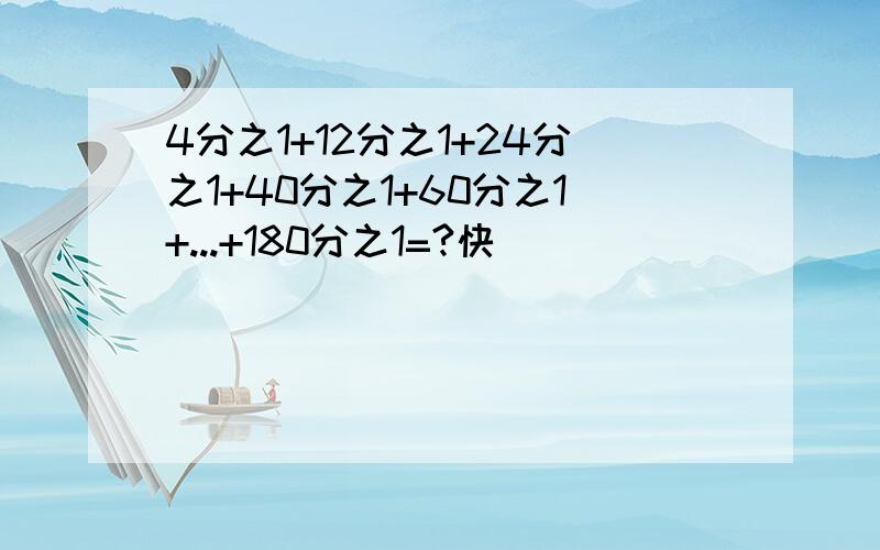 4分之1+12分之1+24分之1+40分之1+60分之1+...+180分之1=?快